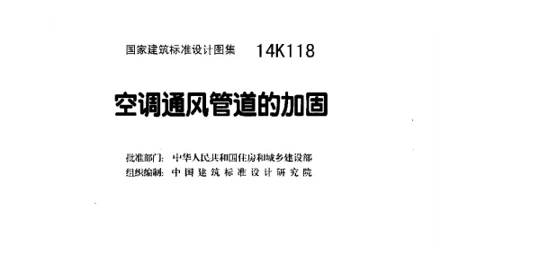 14K118 空调通风管道的加固 14K118 空调通风管道的加固