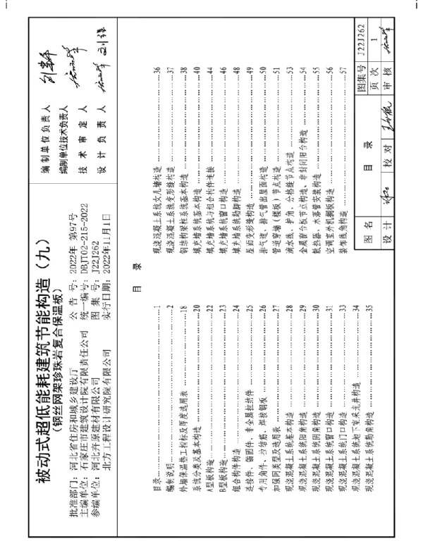 J22J262 被动式超低能耗建筑节能构造（九）（钢丝网架珍珠岩复合保温板）