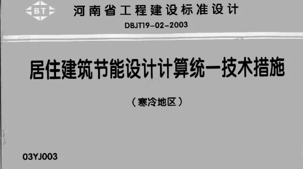 03YJ003居住建筑节能设计计算统一技术措施