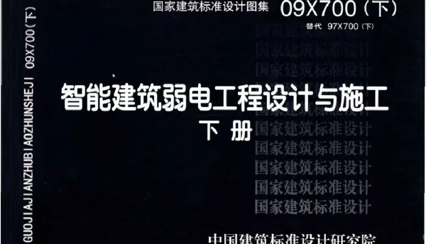 09X700(下)智能建筑弱电工程设计与施工(下册）