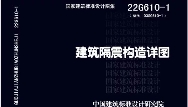 22G610-1 建筑隔震构造详图