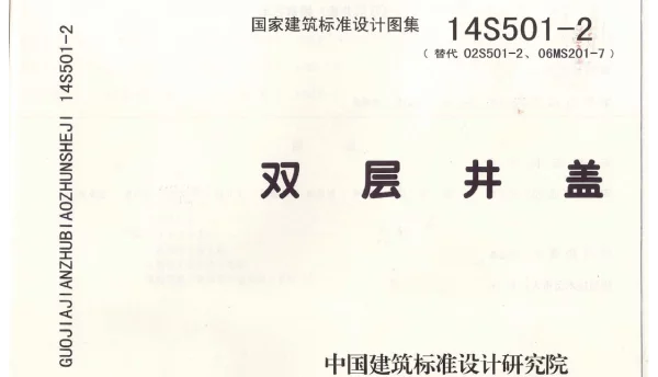 14S501-2 双层井盖