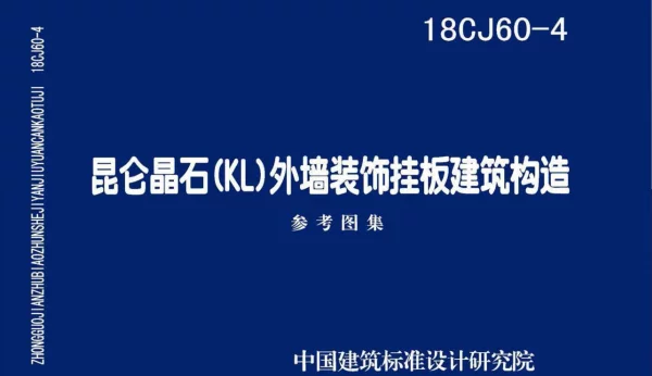 18CJ60-4 昆仑晶石（KL）外墙装饰挂板建筑构造