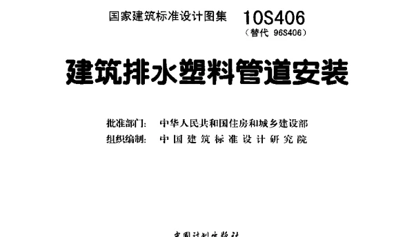 10S406 建筑排水塑料管道安装《废止》