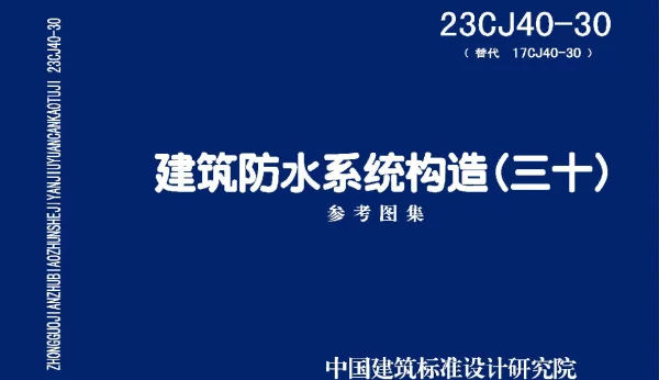 23CJ40-30(替代17CJ40-30)建筑防水系统构造(三十)