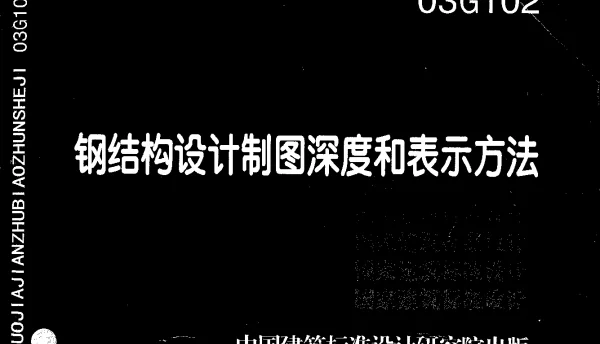 03G102 钢结构设计制图深度和表示方法