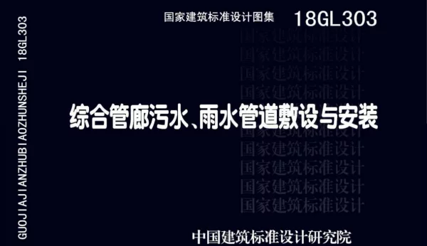 18GL303_综合管廊污水_雨水管道敷设与安装_高清完整版