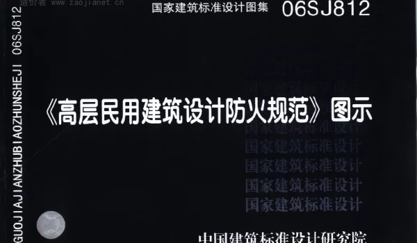 06SJ812《高层民用建筑设计防火规范》图示