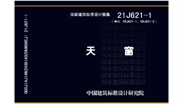 21J621-1 替代 05J621-1 09J621-2 天窗