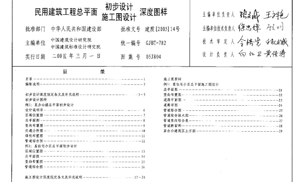 05J804 民用建筑工程总平面初步设计施工图设计深度图样
