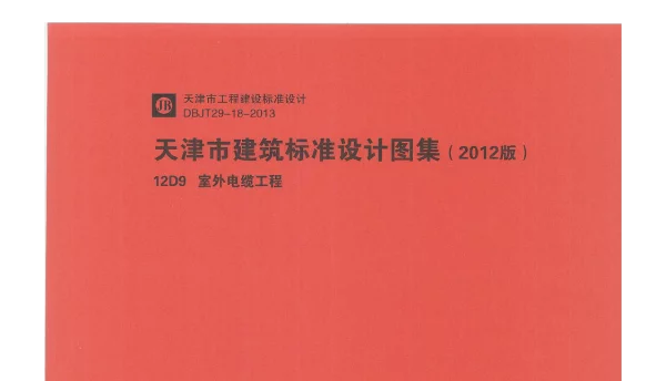 12D9    室外电缆工程