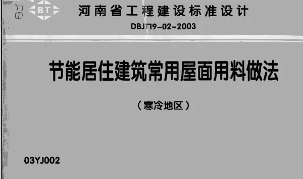 03YJ002节能居住建筑常用屋面用料做法（寒冷地区）