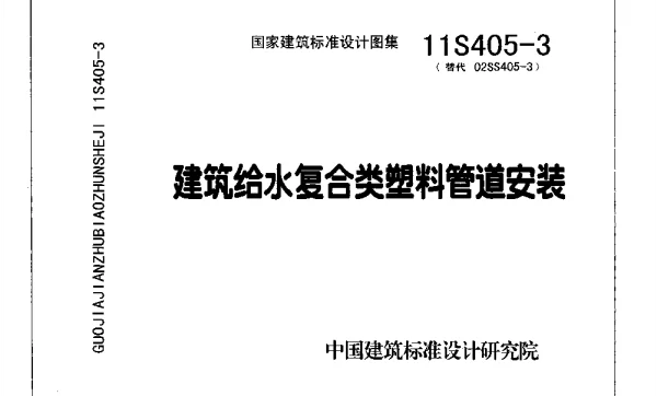 11S405-3 建筑给水复合类塑料管道安装
