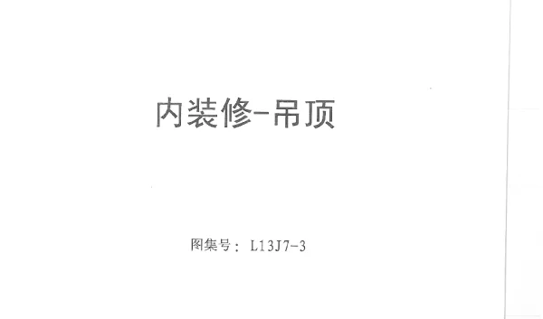 L13J7-3 内装修 吊顶