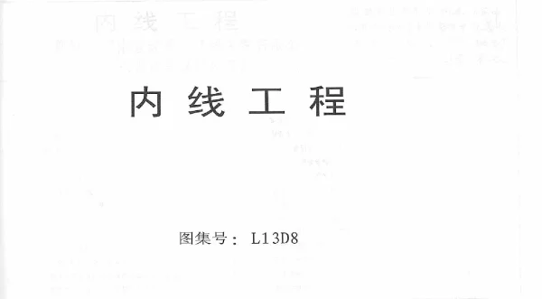 L13D8内线工程
