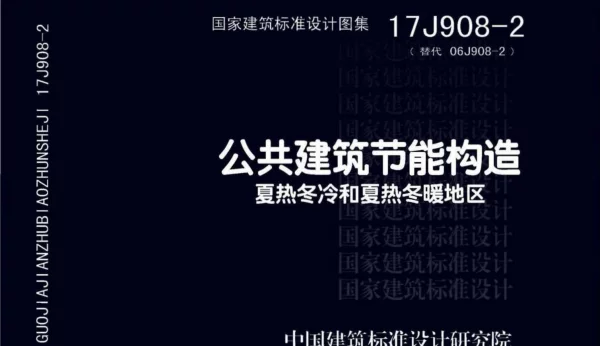 17J908-2 公共建筑节能构造 夏热冬冷和夏热冬暖地区