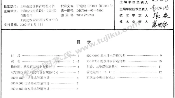 2000沪S201 建筑排水室外埋地硬聚氯乙烯管道安装