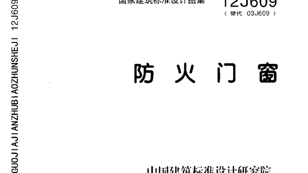 12J609 防火门窗图集