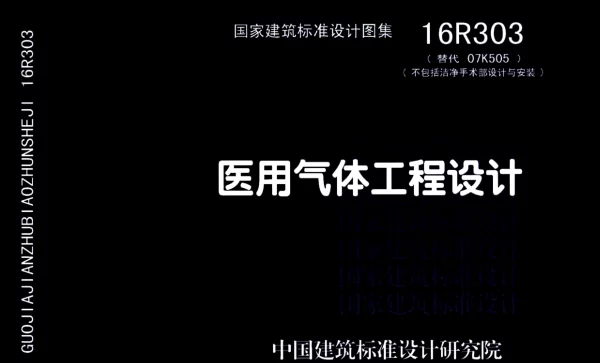 16R303 医用气体工程设计44
