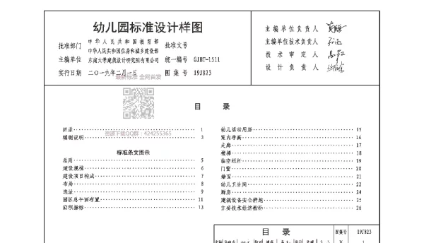 19J823 幼儿园标准设计样图(高清版)