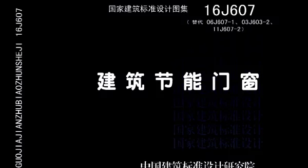 16J607 建筑节能门窗