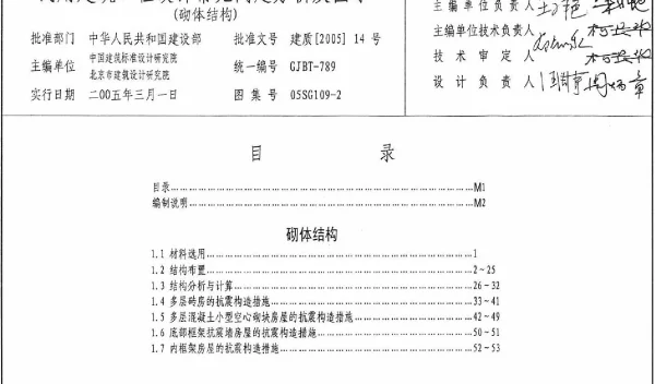 05SG109-2 民用建筑工程设计常见问题分析及图示(砌体结构)