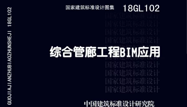 18GL102 综合管廊工程BIM应用