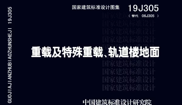 19J305 重载及特殊重载、轨道楼地面