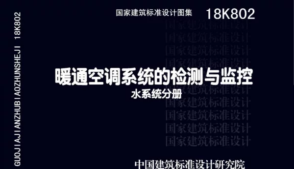 18K802 暖通空调系统的检测与监控(水系统分册)
