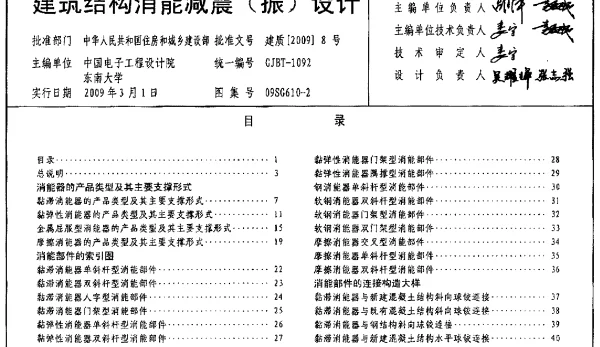 09SG610-2 建筑结构消能减震(振)设计
