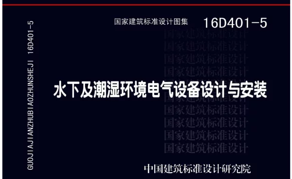 16D401-5 水下及潮湿环境电气设备设计与安装