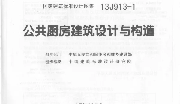 13J913-1公共厨房建筑设计与构造