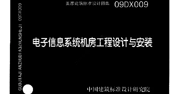 09DX009 电子信息系统机房工程设计与安装
