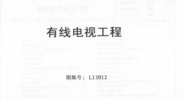 L13D12有线电视工程 地方规范图集