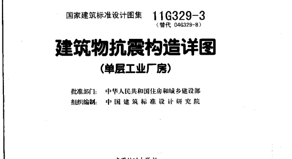 11G329-3 建筑物抗震构造详图