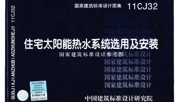 11CJ32 住宅太阳能热水系统选用及安装