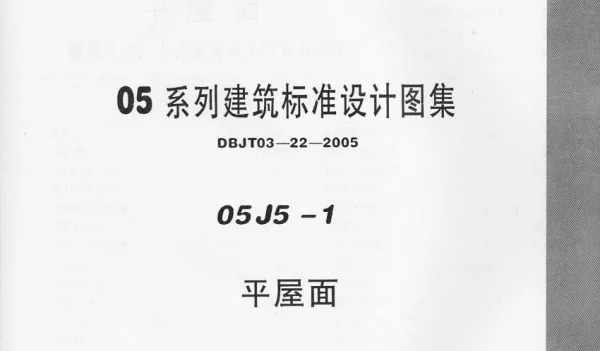 05J5－1 平屋面