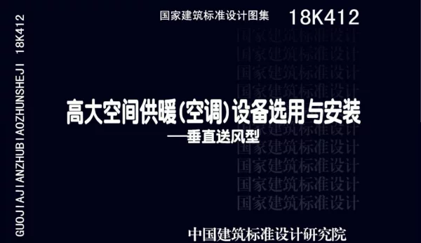 18K412  高大空间供暖（空调）设备选用与安装--垂直送风型