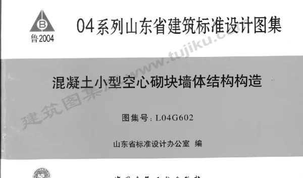 L04G602 混凝土小型空心砌块墙体结构构造