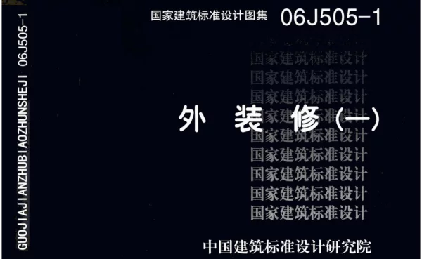 06J505-1 外装修（一）