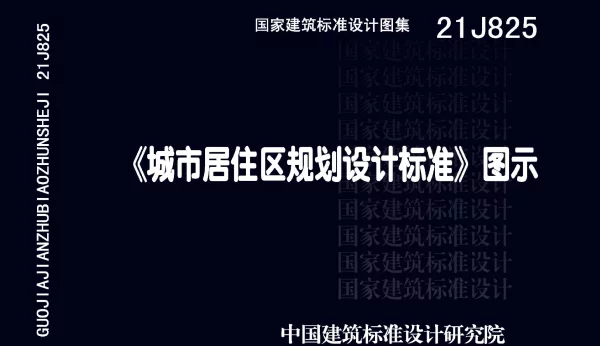 21J825城市居住区规划设计标准图示