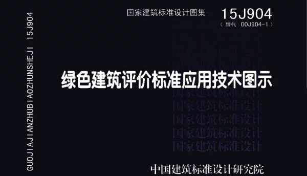 15J904 绿色建筑评价标准应用技术图示