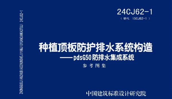 24CJ62-1(替代15CJ62-1)种植顶板防护排水系统构造-DdsG50防排水集成系统