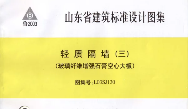 L03SJ130 轻质隔墙(三) 玻璃纤维增强石膏空心大板