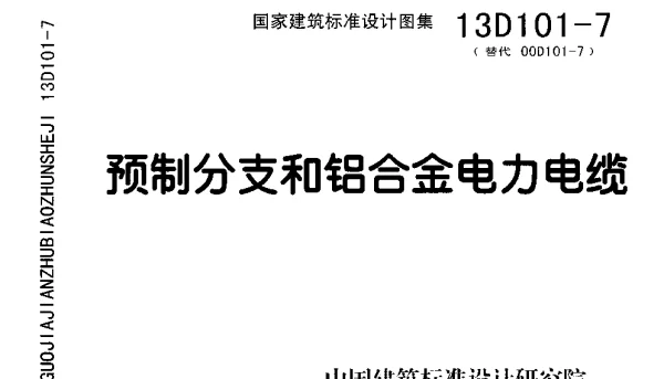 13D101-7 预制分支和铝合金电力电缆