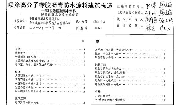 10CJ21 喷涂高分子橡胶沥青防水涂料建筑构造
