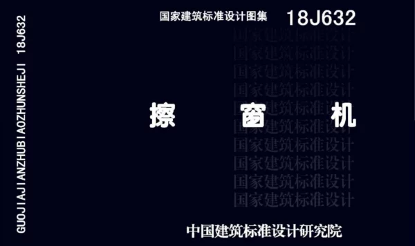 18J632 擦窗机