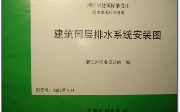 2007浙S11 建筑同层排水系统安装图