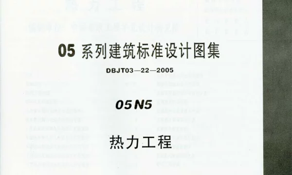 05N5 热力工程