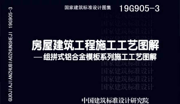 19G905-3：房屋建筑工程施工工艺图解一一组拼式铝合金模板系列施工工艺图解